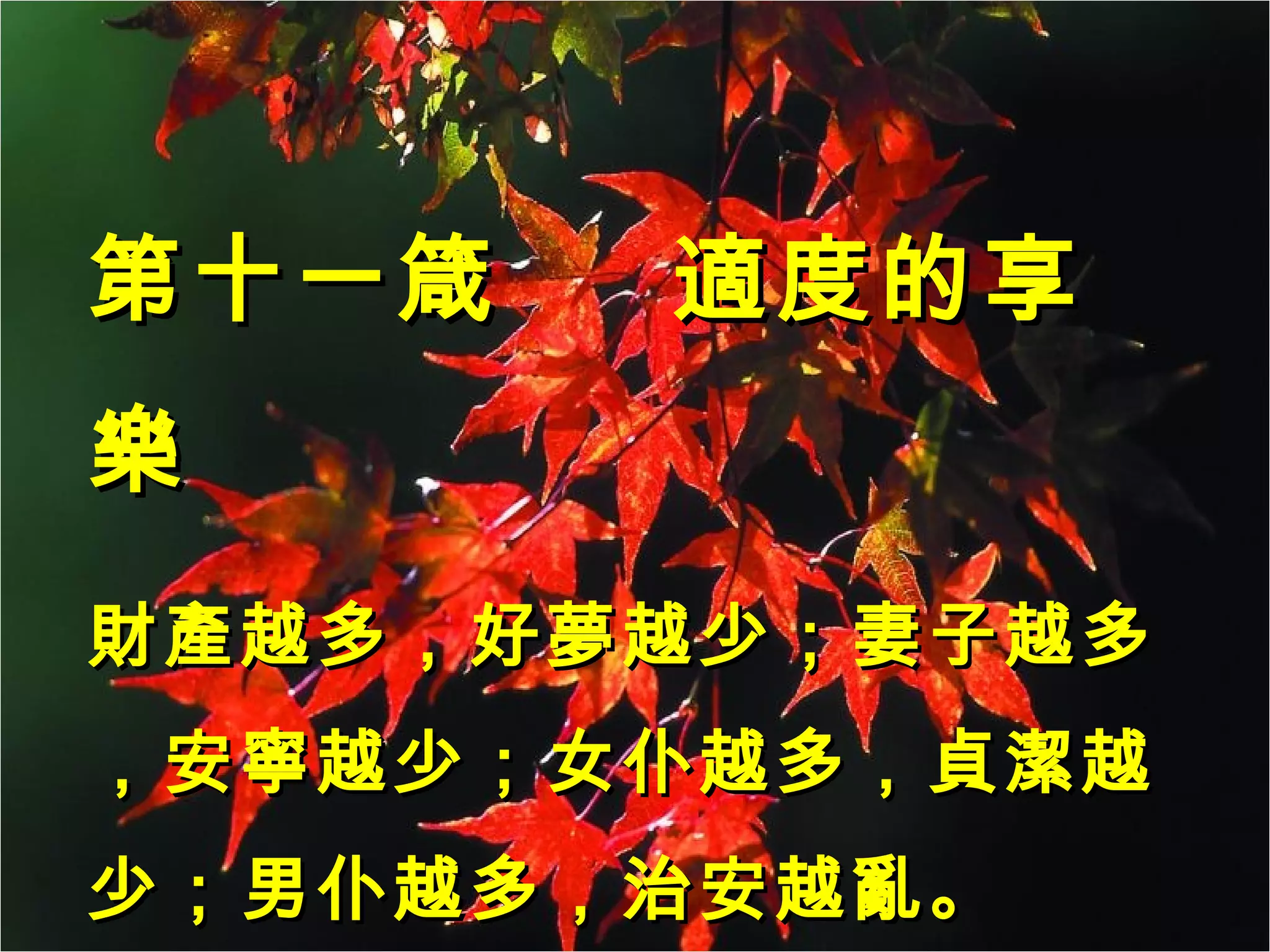 第十一箴  適度的享樂 財產越多，好夢越少；妻子越多，安寧越少；女仆越多，貞潔越少；男仆越多，治安越亂。 