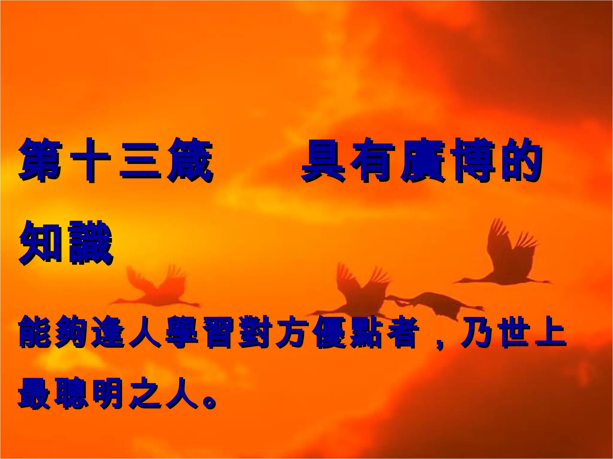 第十三箴  具有廣博的知識 能夠逢人學習對方優點者，乃世上最聰明之人。 