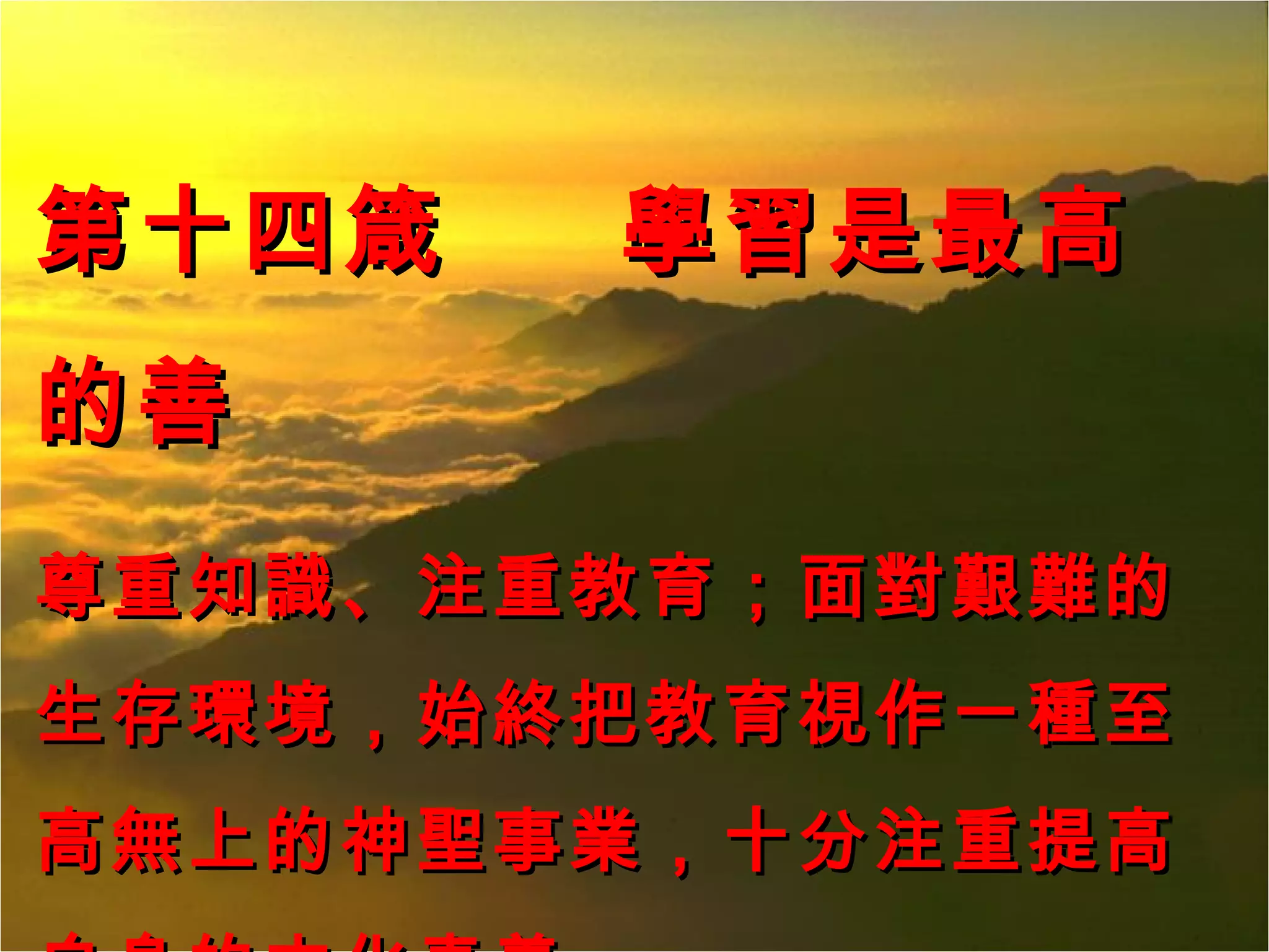 第十四箴  學習是最高的善 尊重知識、注重教育；面對艱難的生存環境，始終把教育視作一種至高無上的神聖事業，十分注重提高自身的文化素養。 
