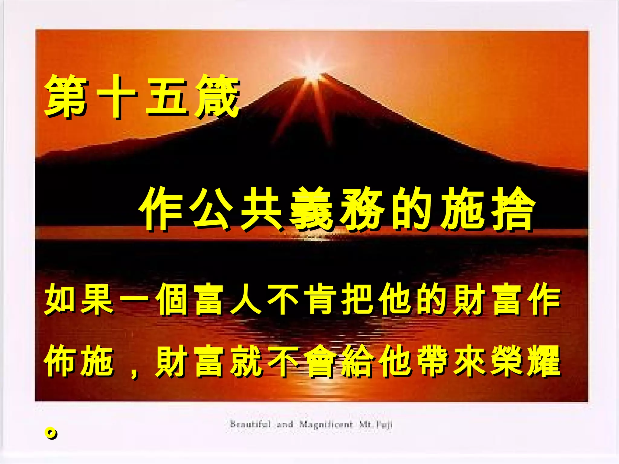 第十五箴 作公共義務的施捨 如果一個富人不肯把他的財富作佈施，財富就不會給他帶來榮耀。 