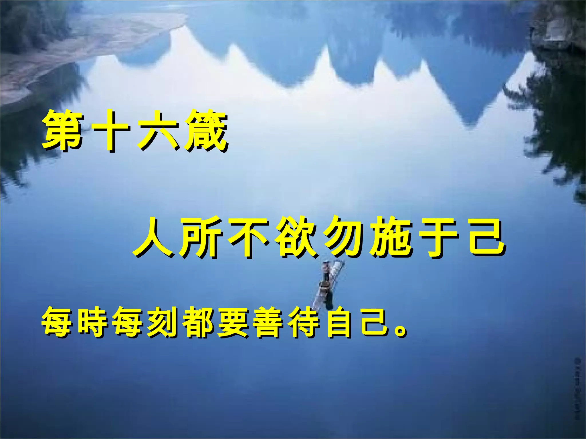 第十六箴 人所不欲勿施于己 每時每刻都要善待自己。 