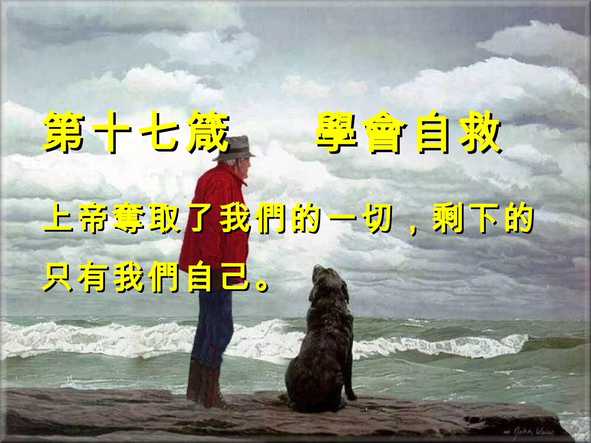 第十七箴  學會自救 上帝奪取了我們的一切，剩下的只有我們自己。 