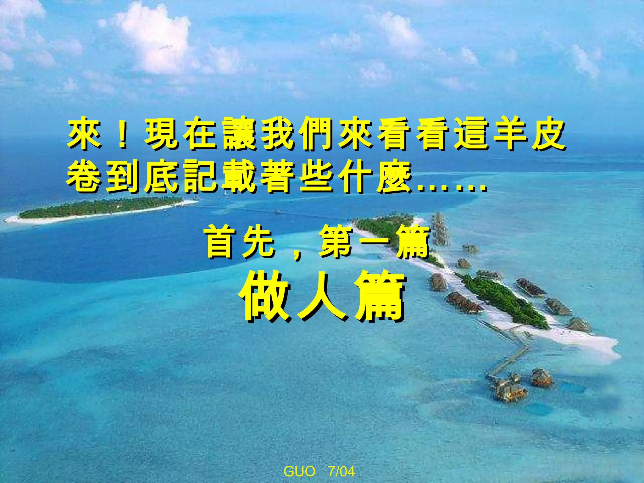 來！現在讓我們來看看這羊皮卷到底記載著些什麼…… 首先，第一篇   做人篇   GUO  7/04 