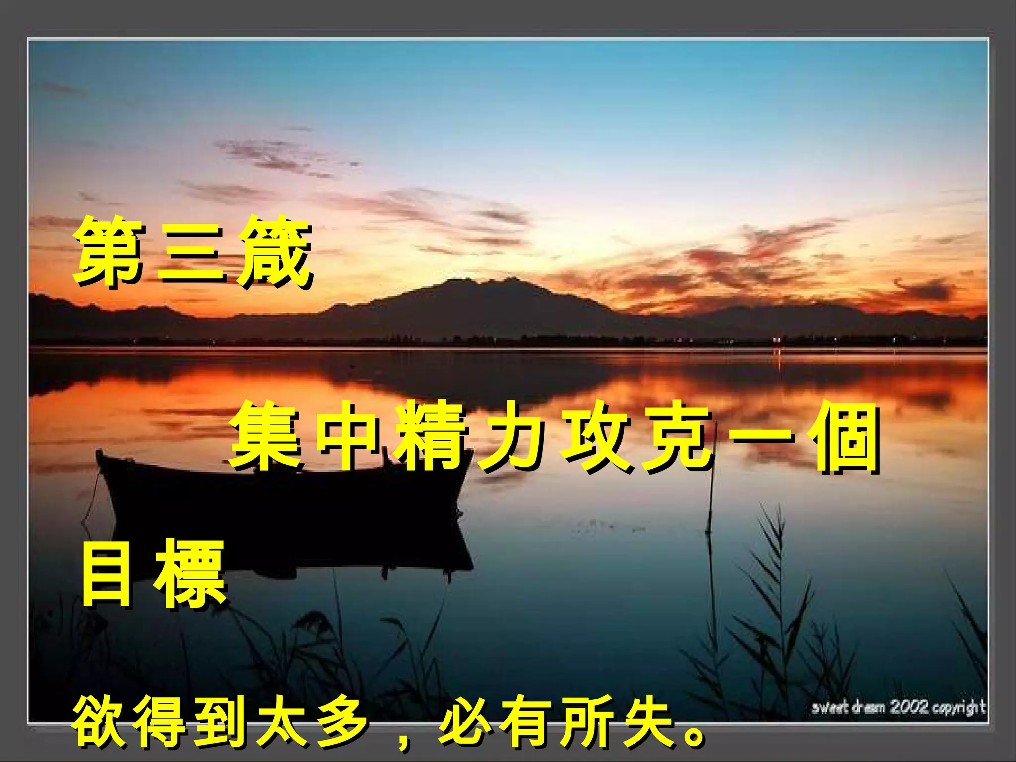第三箴 集中精力攻克一個目標 欲得到太多，必有所失。  