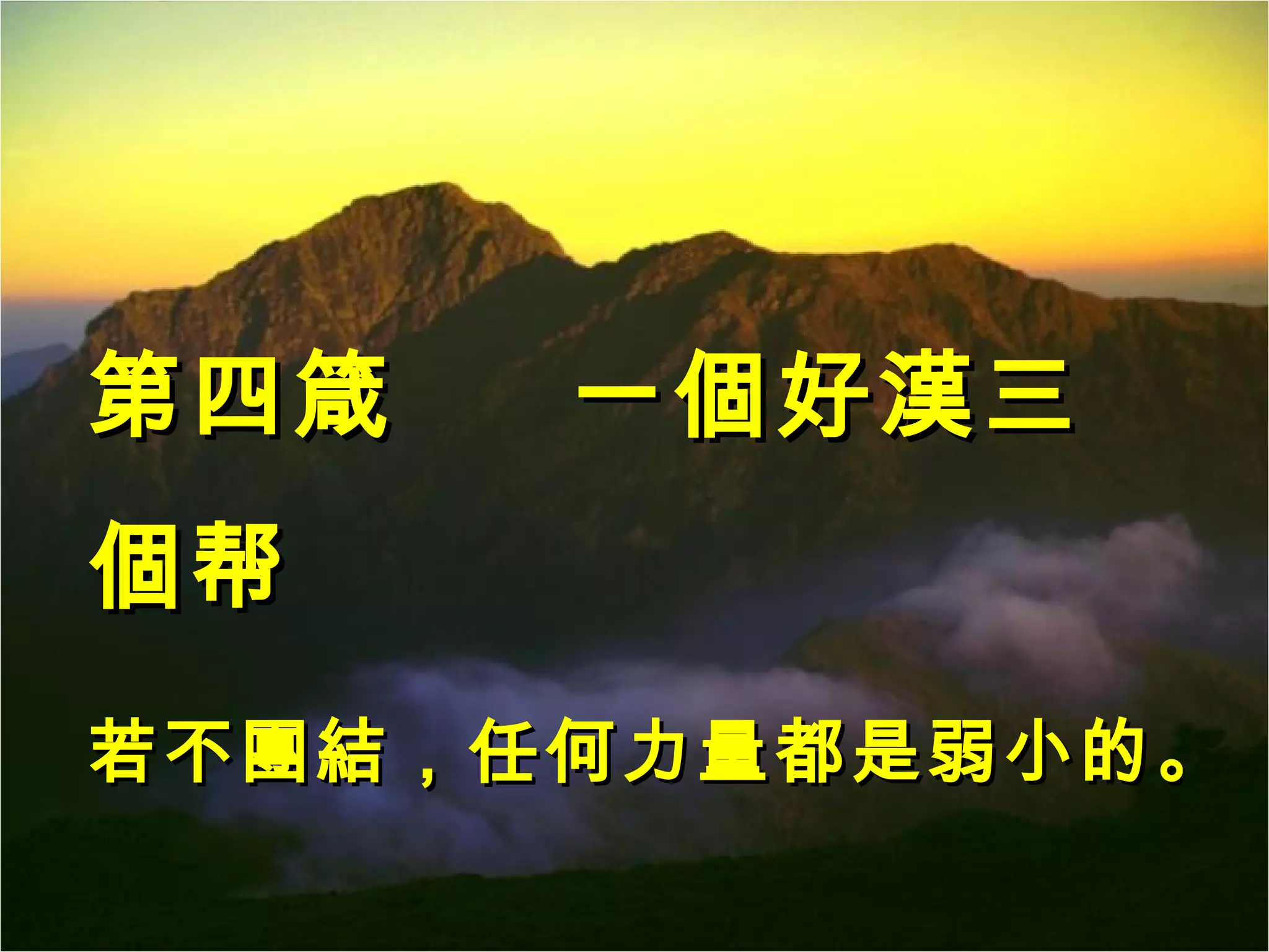 第四箴  一個好漢三個帮 若不團結，任何力量都是弱小的。  