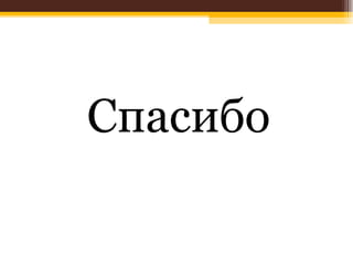 Спасибо 