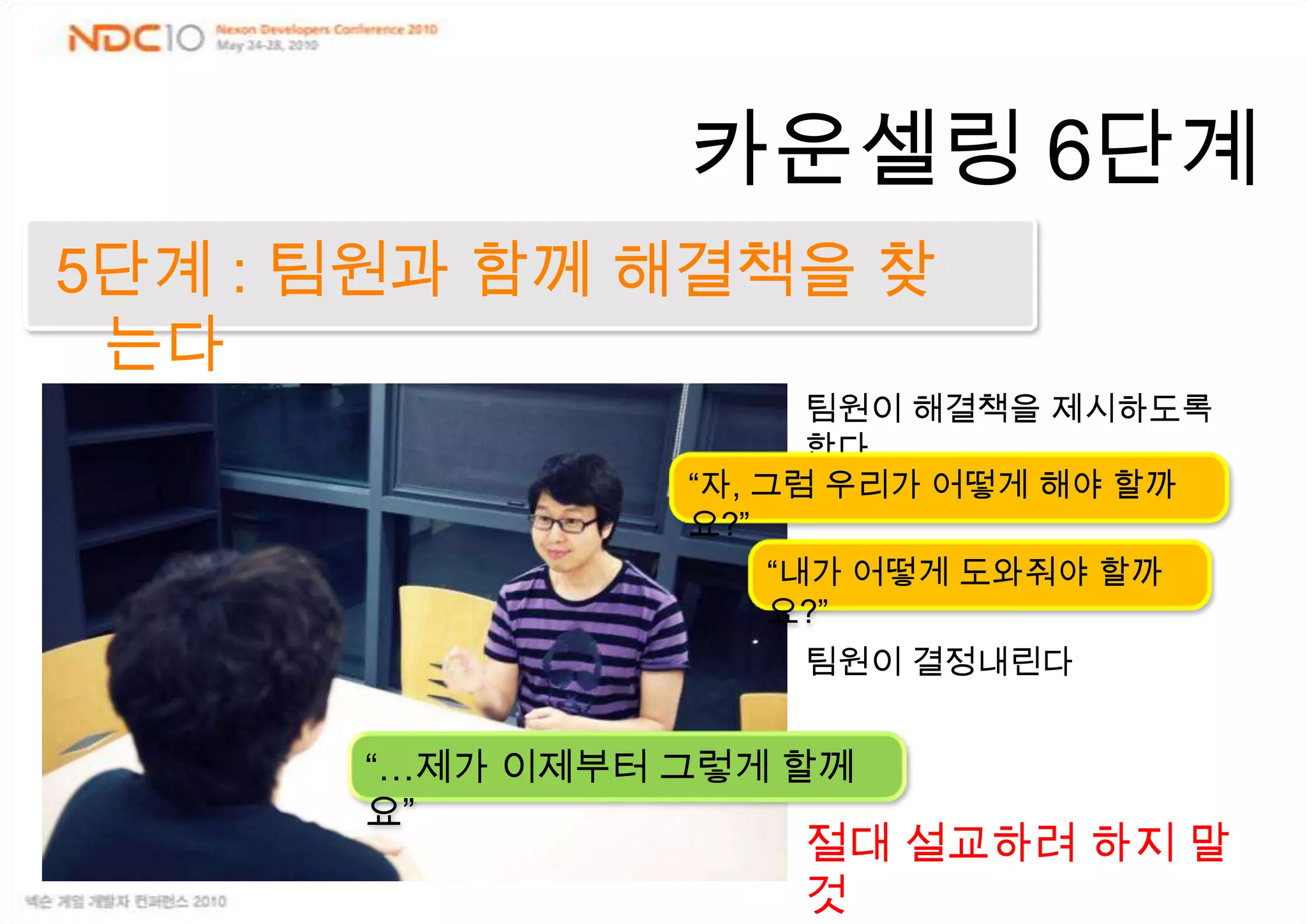 카운셀링6단계1단계 : 목적을 말한다“왜 이런 시간을 준비했냐면…”“물론 걱정할 필요는 없어요”“기대하는 것은 뭐냐면…”