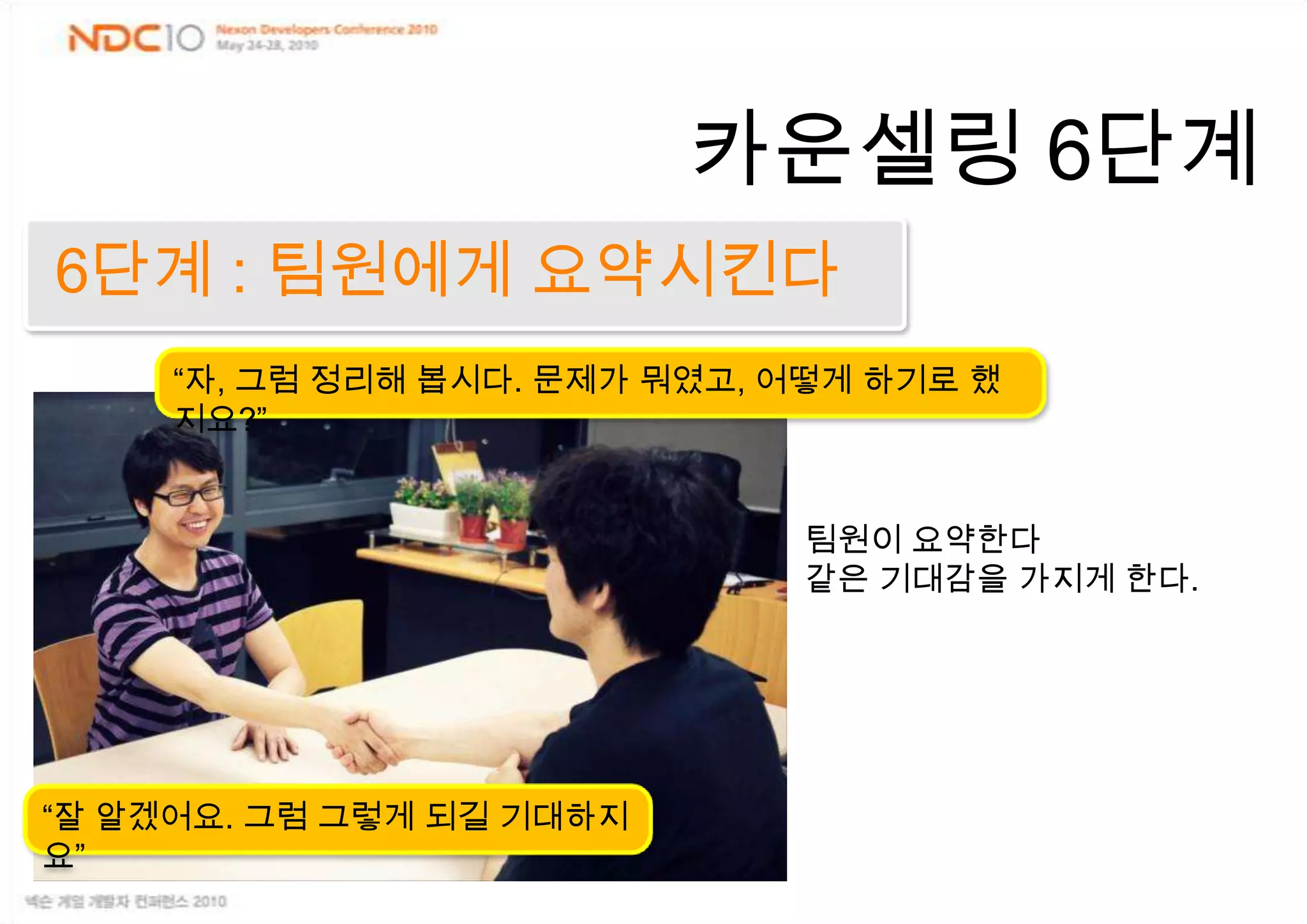 카운셀링6단계2단계 : 문제점을 설명한다“요새 000 하고 있더군요”행동만 말하기“정말 이런 점은 너무 잘해주고 있다고 생각해요”장점에 촛점을“진짜 나도 말이예요…”개인적 경험방어적이지 않게 