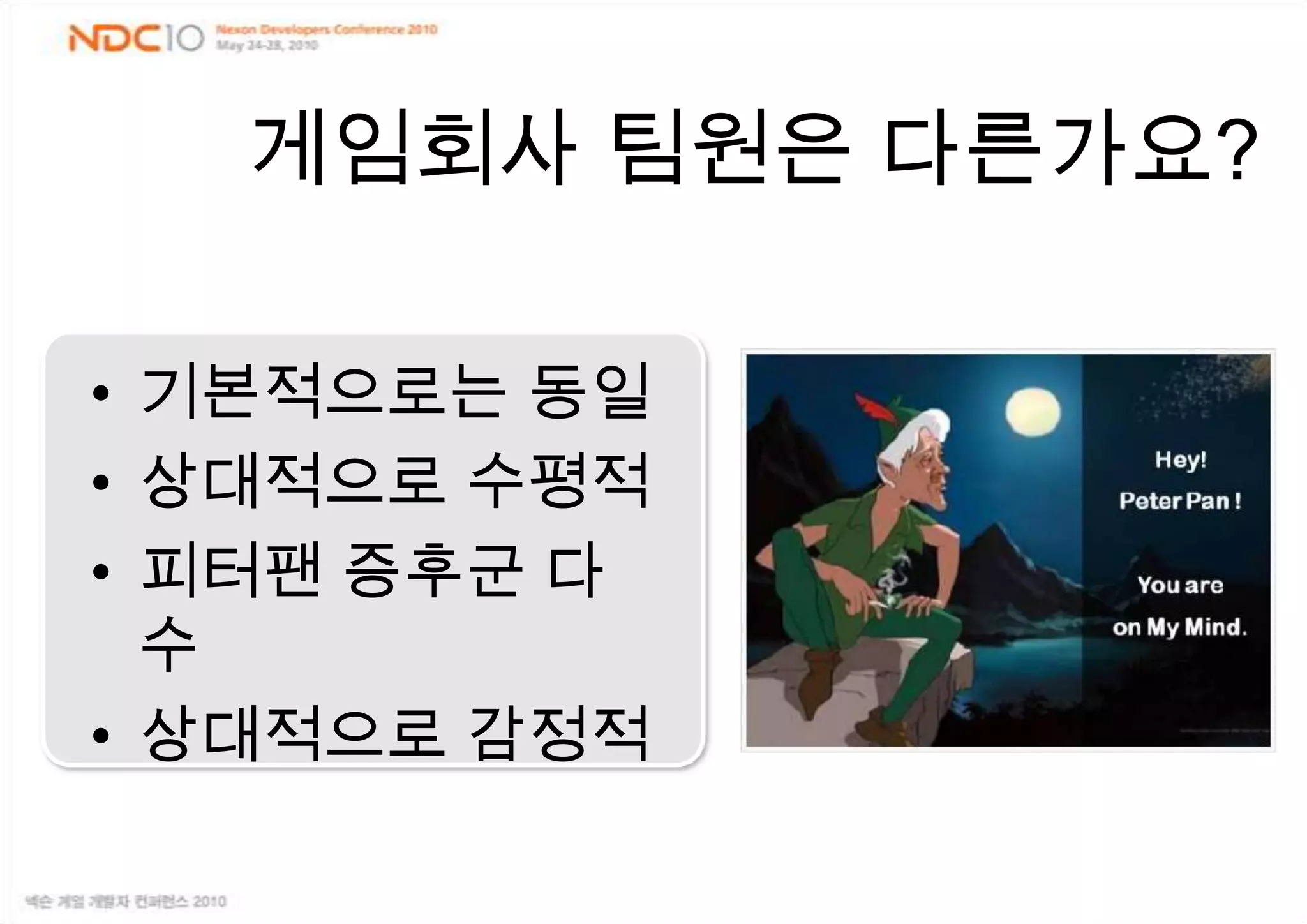게임회사 팀원은 다른가요?기본적으로는 동일상대적으로 수평적피터팬 증후군 다수상대적으로 감정적 