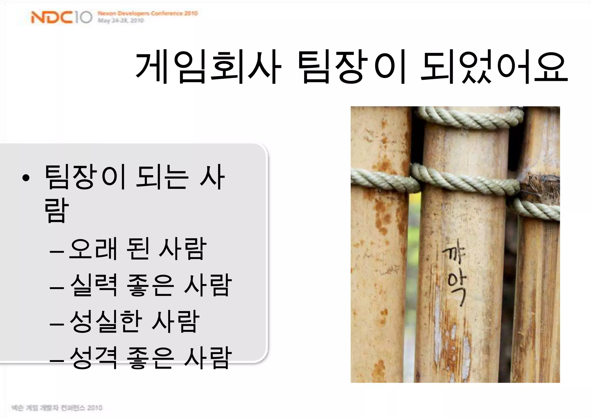 게임회사 팀장이 되었어요팀장이 되는 사람 오래 된 사람실력 좋은 사람성실한 사람성격 좋은 사람