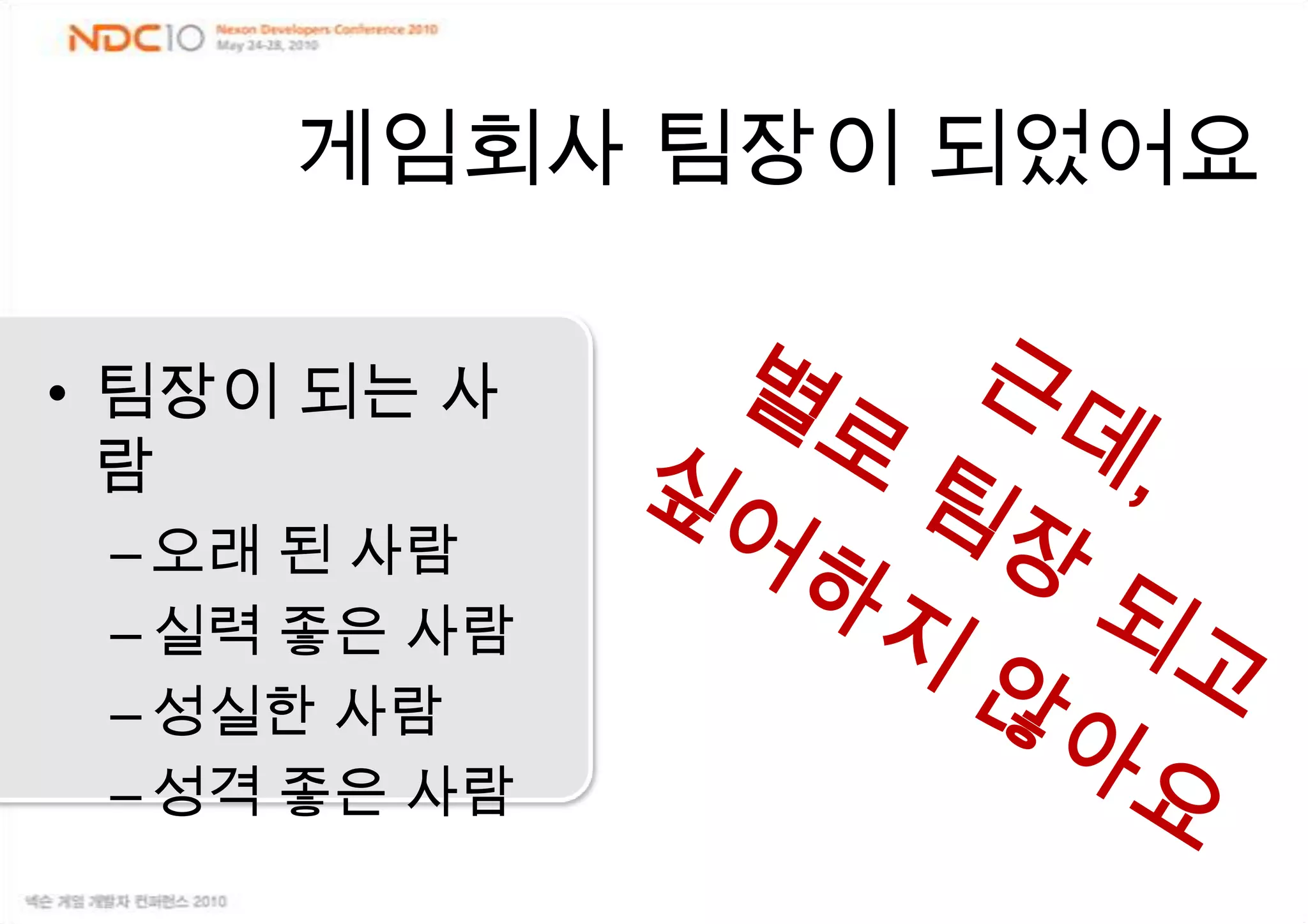 게임회사 팀장이 되었어요근데,별로 팀장 되고 싶어하지 않아요팀장이 되는 사람 오래 된 사람실력 좋은 사람성실한 사람성격 좋은 사람