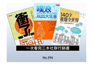 一次看完三本社群行銷書
 次看完三本社群行銷書

    Mr.PM     1
 