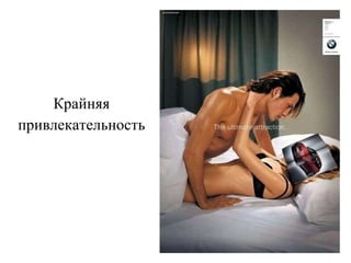 Крайняя привлекательность 
