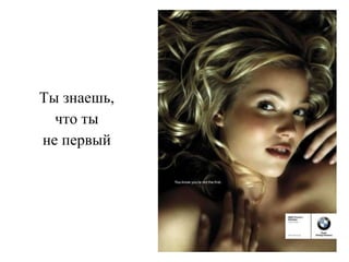 Ты знаешь, что ты не первый 