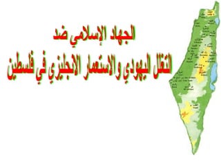 الجهاد الإسلامي ضد التغلل اليهودي والاستعمار الانجليزي في فلسطين 