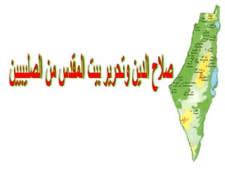صلاح الدين وتحرير بيت المقدس من الصليبيين 