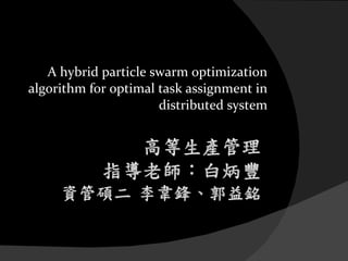 A hybrid particle swarm optimization algorithm for optimal task assignment in distributed system 