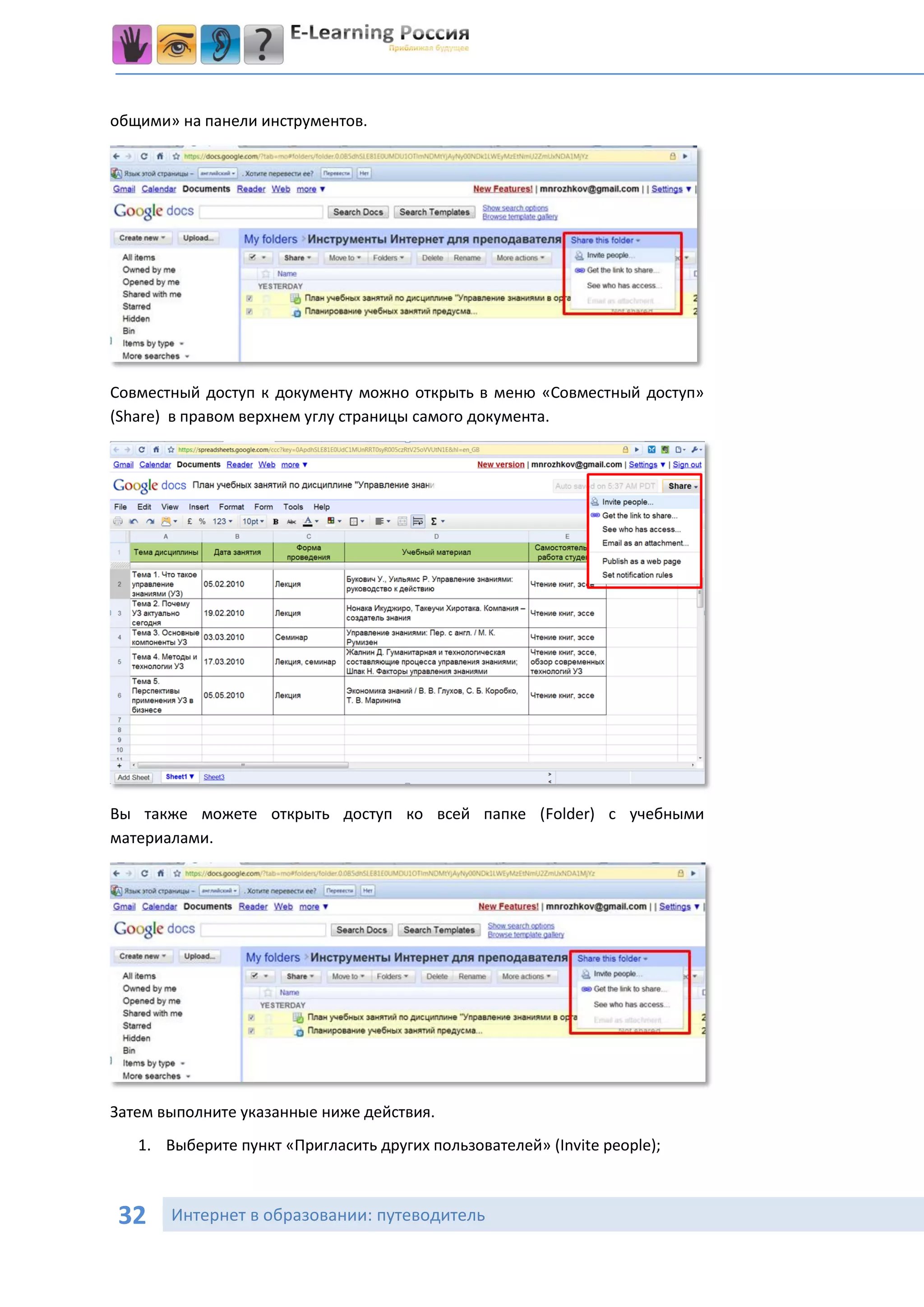 общими» на панели инструментов.




Совместный доступ к документу можно открыть в меню «Совместный доступ»
(Share) в правом верхнем углу страницы самого документа.




Вы также можете открыть доступ ко всей папке (Folder) с учебными
материалами.




Затем выполните указанные ниже действия.
   1. Выберите пункт «Пригласить других пользователей» (Invite people);



32     Интернет в образовании: путеводитель
 