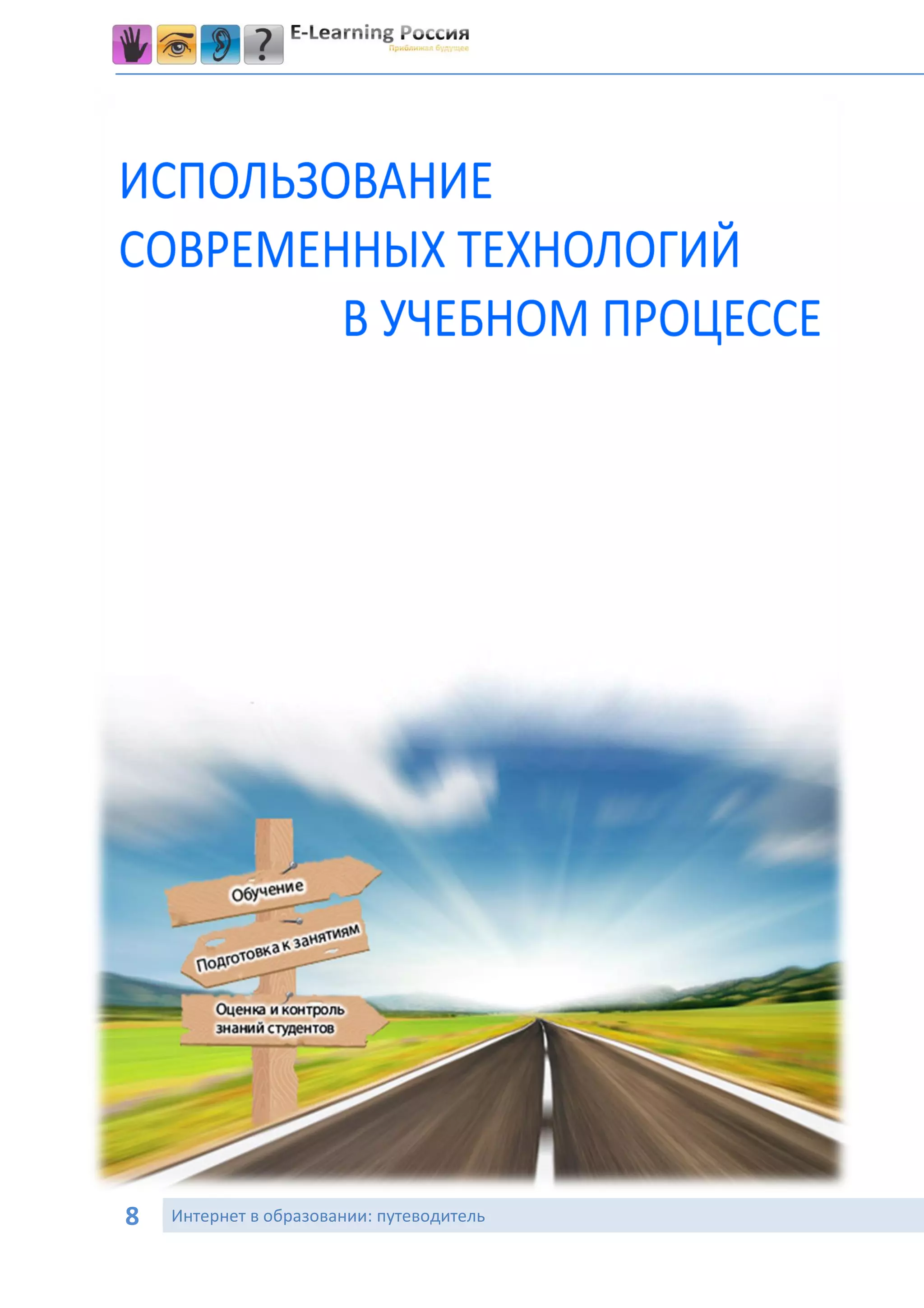 8   Интернет в образовании: путеводитель
 
