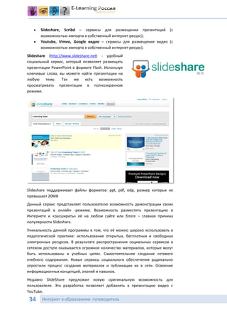    Slideshare, Scribd – сервисы для размещения презентаций (с
       возможностью импорта в собственный интернет ресурс);...