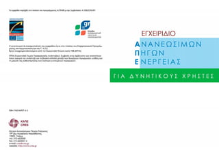 ΚΑΠΕ - εχειριδιο ανανεώσιμων πηγών ενέργειας (www.profilalouminio.com)