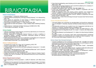 ΚΑΠΕ - εχειριδιο ανανεώσιμων πηγών ενέργειας (www.profilalouminio.com)