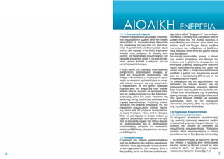 ΚΑΠΕ - εχειριδιο ανανεώσιμων πηγών ενέργειας (www.profilalouminio.com)