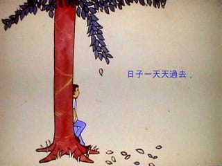 日子一天天過去， 