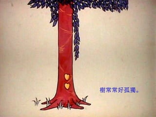 樹常常好孤獨。 