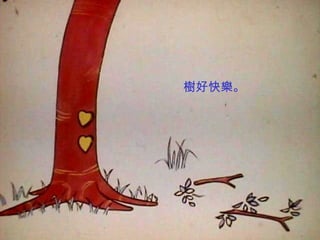 樹好快樂。 