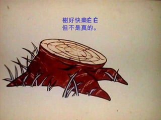 樹好快樂…… 但不是真的。 