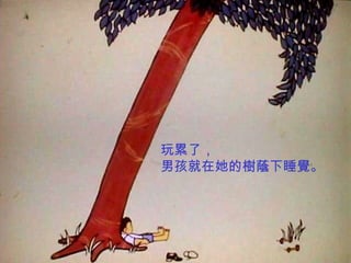 玩累了， 男孩就在她的樹蔭下睡覺。 