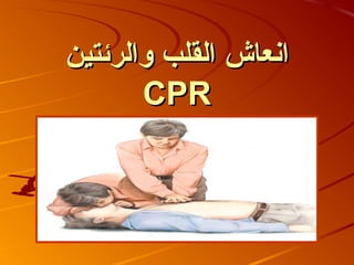 ‫انعاش القلب والرئتين‬
       ‫‪CPR‬‬
 