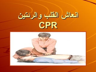 انعاش القلب والرئتين CPR 