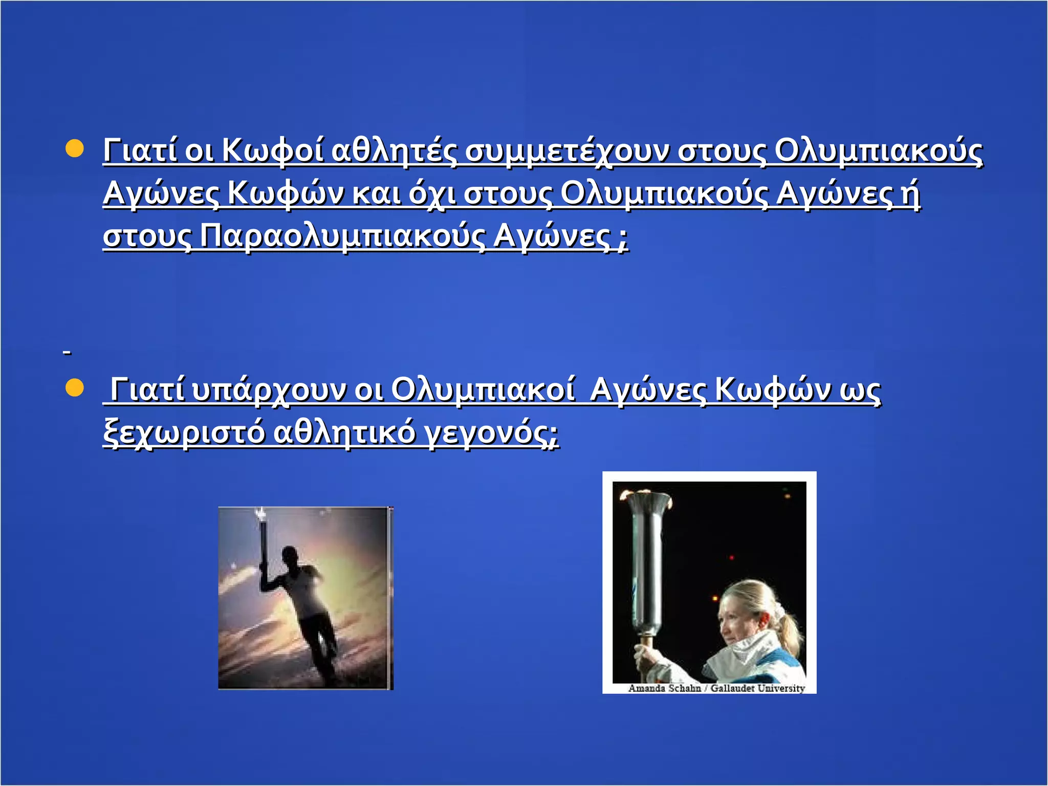 Γιατί οι Κωφοί αθλητές συμμετέχουν στους Ολυμπιακούς Αγώνες Κωφών και όχι στους Ολυμπιακούς Αγώνες ή στους Παραολυμπιακούς Αγώνες ; Γιατί υπάρχουν οι Ολυμπιακοί  Αγώνες Κωφών ως ξεχωριστό αθλητικό γεγονός; 