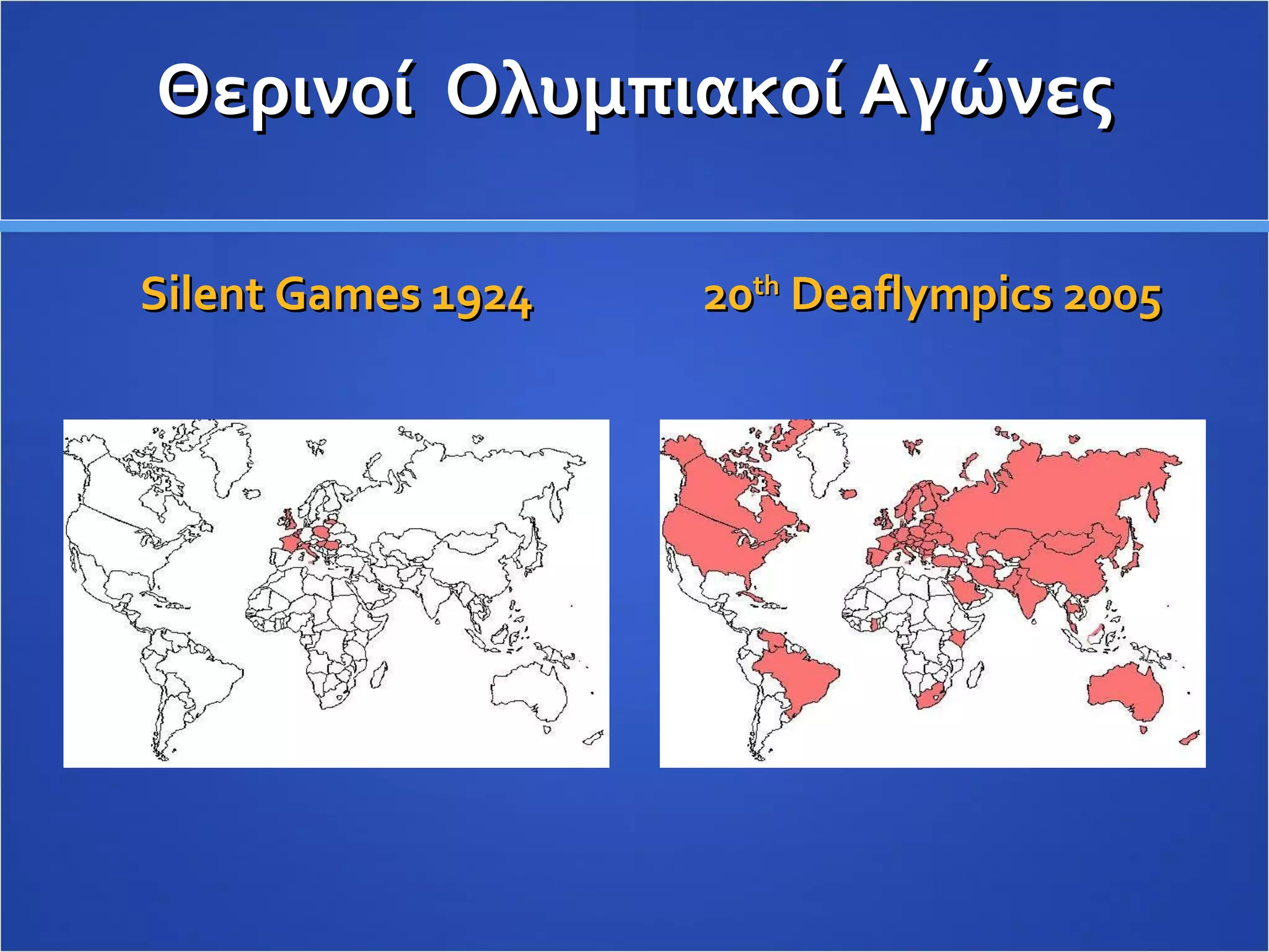 Θερινοί  Ολυμπιακοί Αγώνες Silent Games 1924 20 th  Deaflympics 2005 