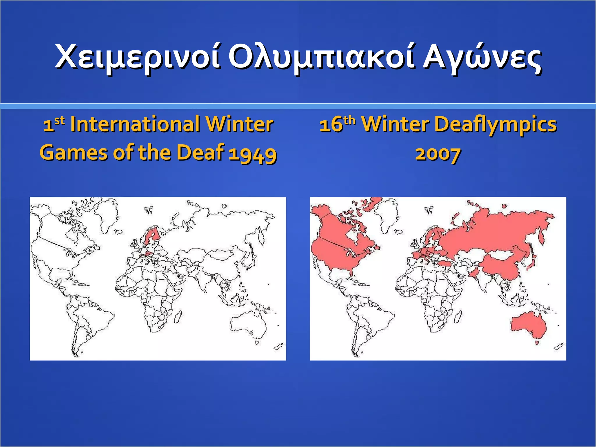 Χειμερινοί Ολυμπιακοί Αγώνες 1 st  International Winter Games of the Deaf  1949 16 th  Winter Deaflympics  2007 