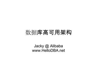 数据库高可用架构

  Jacky @ Alibaba
 www.HelloDBA.net
 