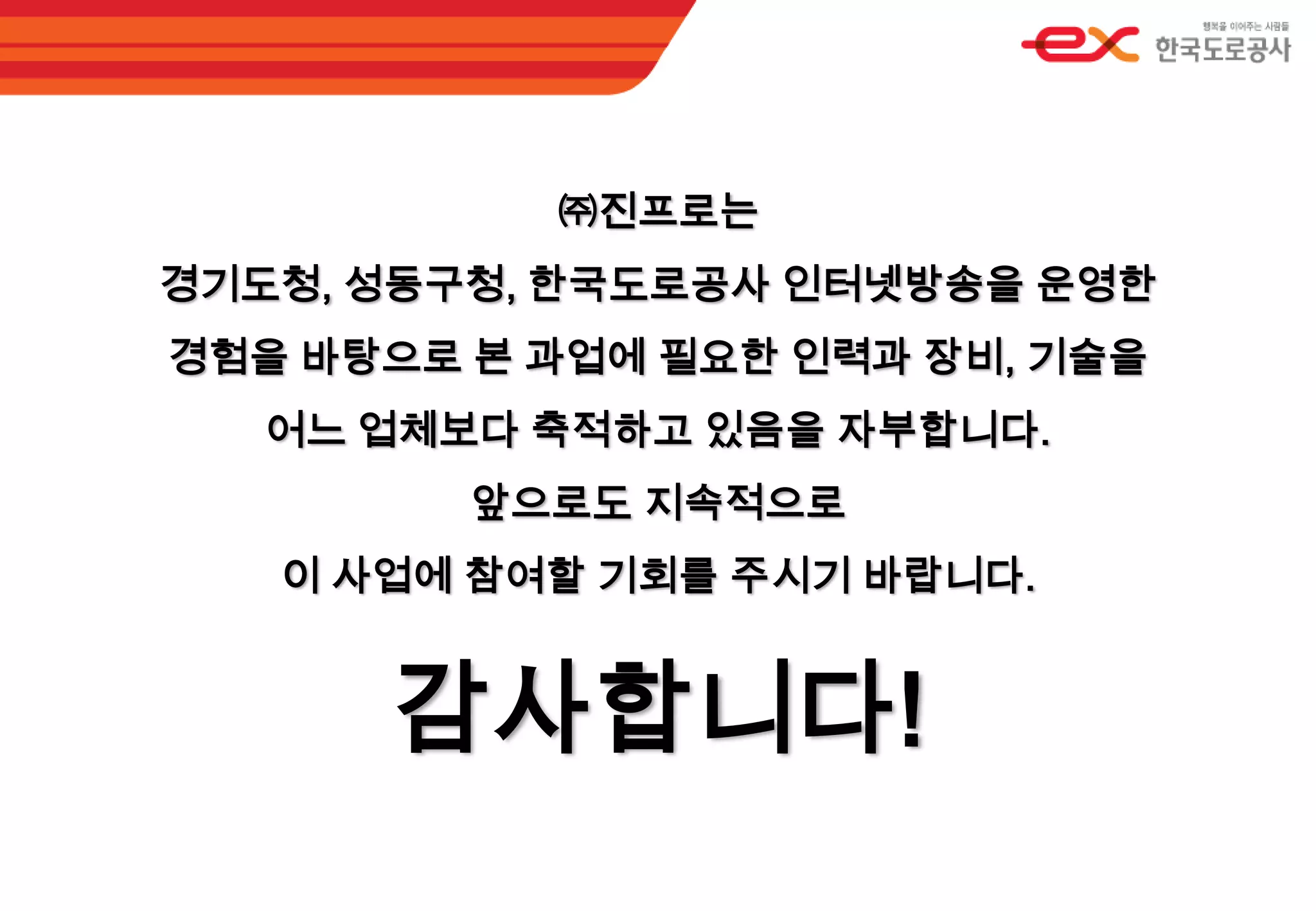시스템 관리능력을 보유한 다수의 인재 확보교육목표 타 교통방송 벤치마킹을 통한 적용기술 분석교육방안 방송제작 과정의 원활한 활용을 위한 실무교육