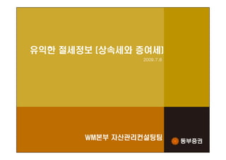 유익한 절세정보 (상속세와 증여세)




       WM본부 자산관리컨설팅팀
         본부
 