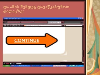 და ამის შემდეგ დავაწკაპუნოთ ღილაკზე: 