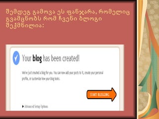 შემდეგ გამოვა ეს ფანჯარა, რომელიც გვამცნობს რომ ჩვენი ბლოგი შექმნილია: 