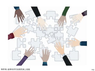 陳昇瑋 / 當學術研究者遇見線上遊戲 113
 