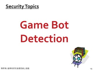 陳昇瑋 / 當學術研究者遇見線上遊戲 19
SecurityTopics
Game Bot
Detection
 