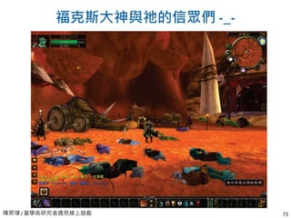 陳昇瑋 / 當學術研究者遇見線上遊戲 73
福克斯大神與祂的信眾們 -_-
 