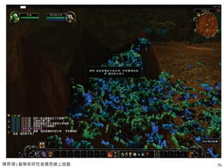 陳昇瑋 / 當學術研究者遇見線上遊戲 74
 
