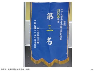 陳昇瑋 / 當學術研究者遇見線上遊戲 10
 