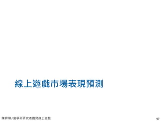 陳昇瑋 / 當學術研究者遇見線上遊戲
線上遊戲市場表現預測
97
 