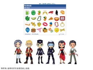 陳昇瑋 / 當學術研究者遇見線上遊戲
虛擬寶物
 