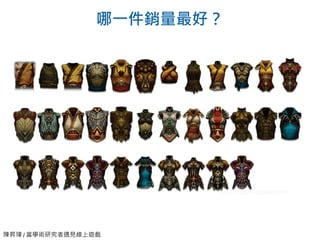 陳昇瑋 / 當學術研究者遇見線上遊戲
哪一件銷量最好？
 